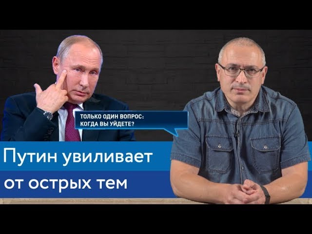 Путин увиливает от острых тем