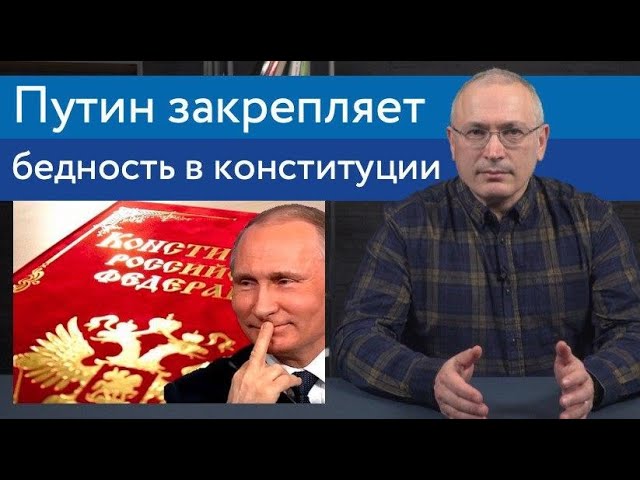 Путин закрепляет бедность в Конституции