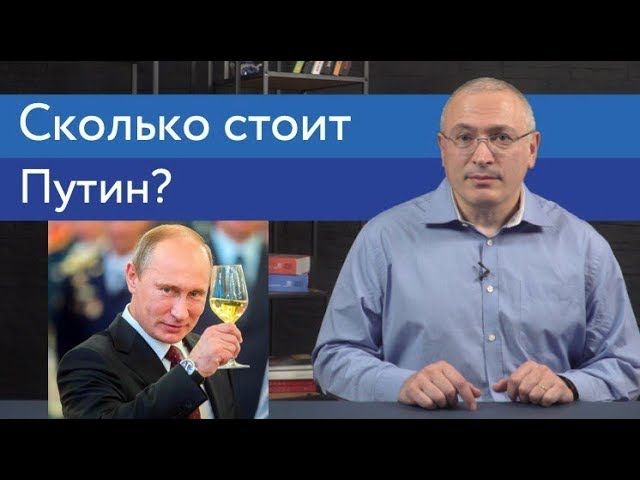 Сколько стоит Путин?