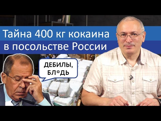 Тайна 400 кг кокаина в посольстве России