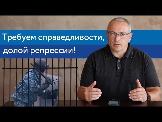 Требуем справедливости, долой репрессии!