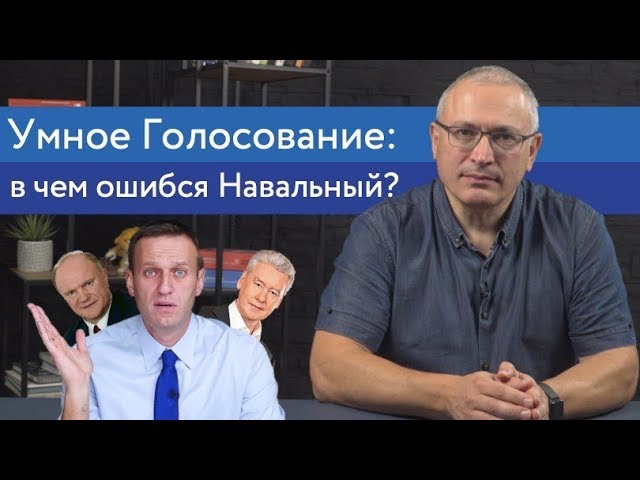 Умное Голосование: в чем ошибся Навальный?