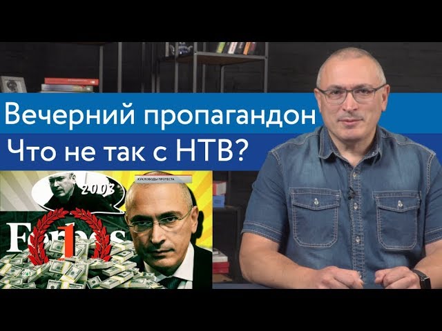 Вечерний пропагандон. Что не так с НТВ?