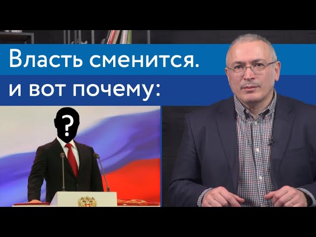Власть обязательно сменится. И вот почему
