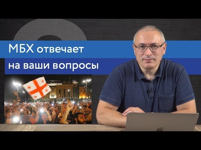 Ходорковский о протестах в Грузии, деле Голунова и сестрах Хачатурян