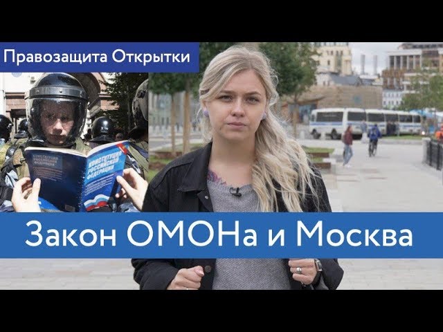 Закон ОМОНа и Москва | Правозащита Открытки