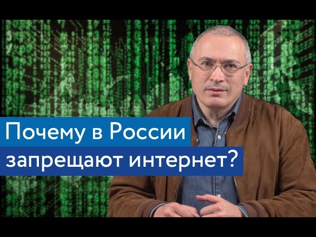Запрет интернета в России — к войне