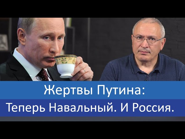 Жертвы Путина: Теперь Навальный. И Россия.