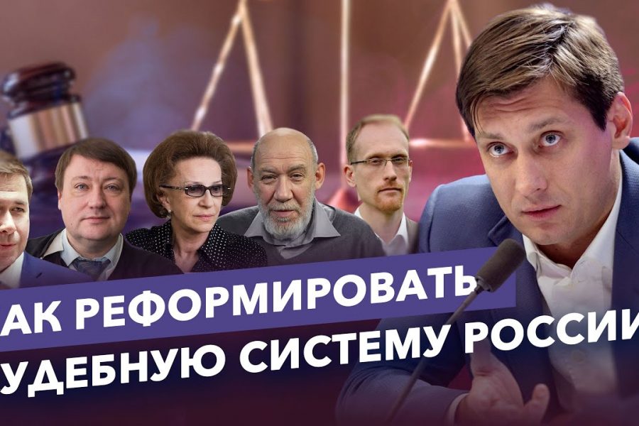 Дмитрий Гудков про реформу судебной системы
