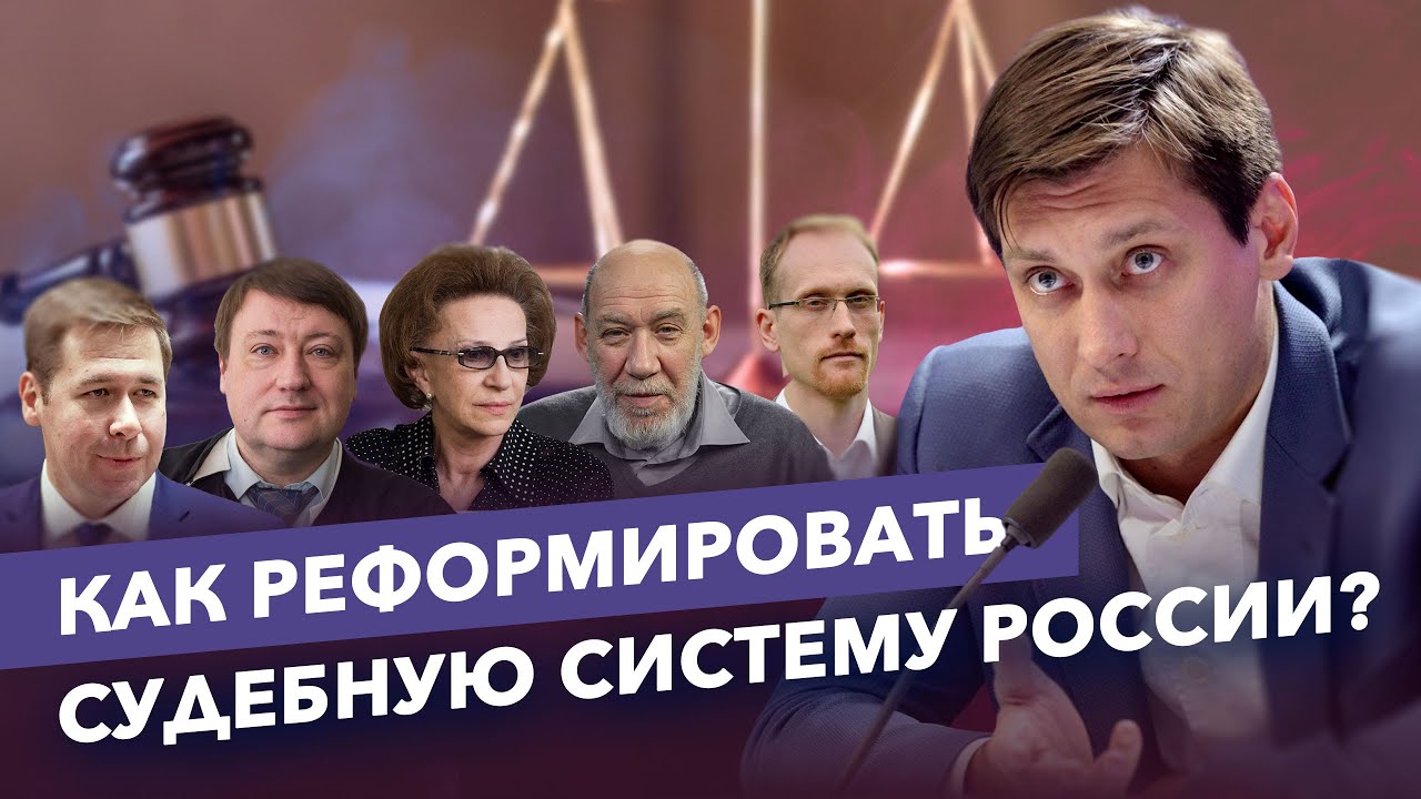 Дмитрий Гудков про реформу судебной системы